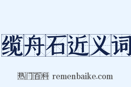 缆舟石近义词是什么意思的图片